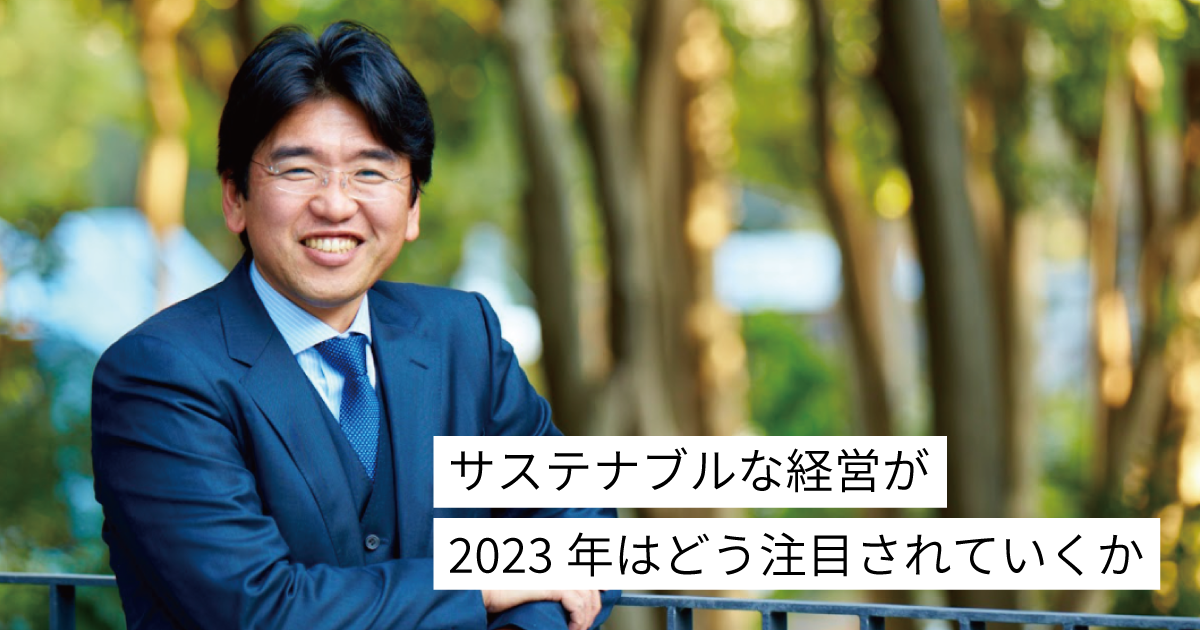 サステナブルな経営が2023年はどう注目されていくか 日本能率協会コンサルティング