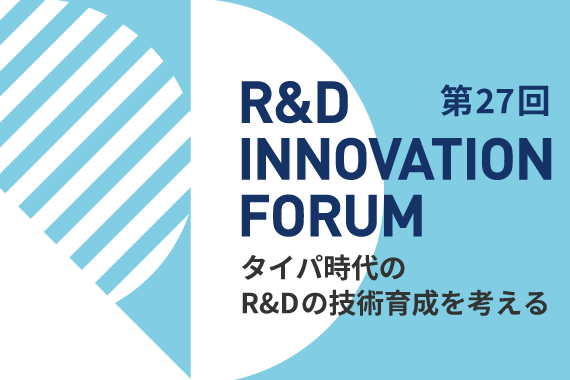 2024年12月2日 WITH HARAJUKU HALLにて「R&Dイノベーションフォーラム」開催！