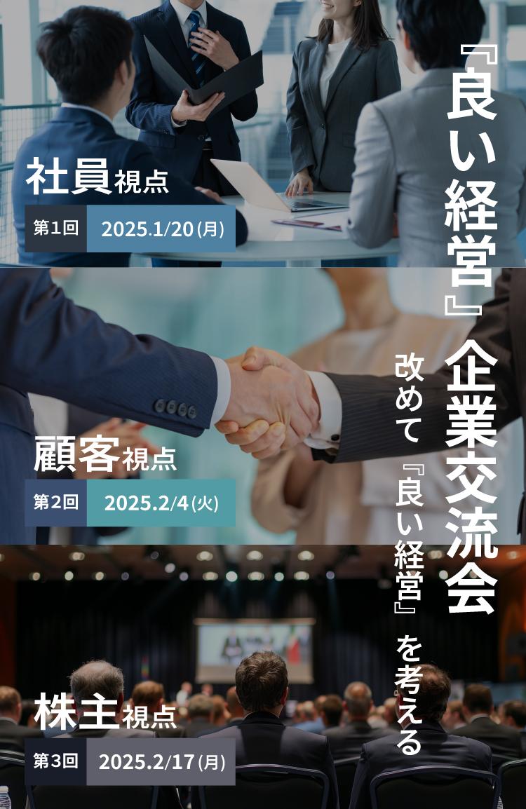 『良い経営』企業交流会