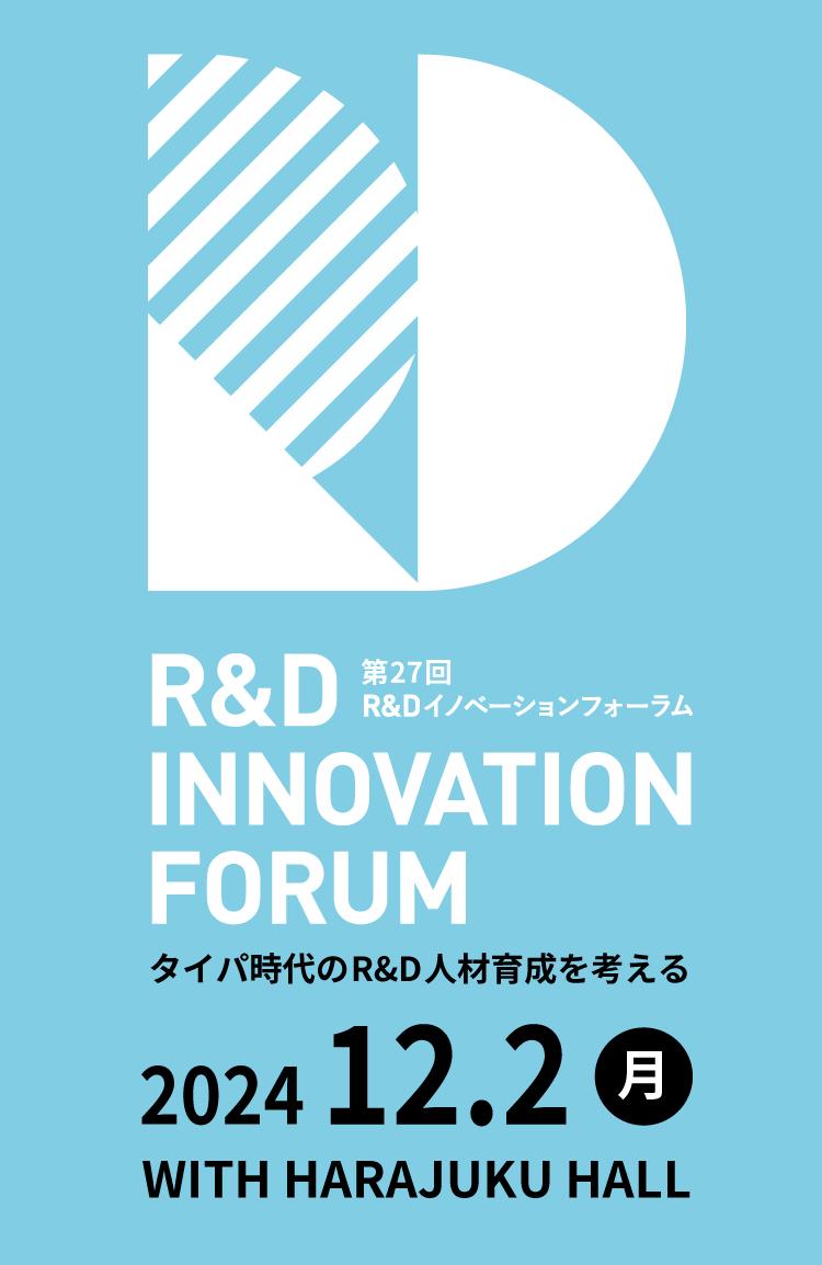 R&Dフォーラム2024