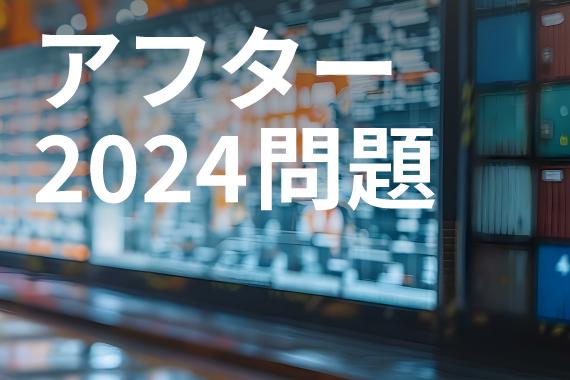 アフター2024年問題を見据えた物流コスト・リスク診断