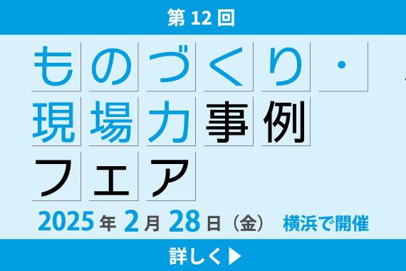 【第12回】 ものづくり・現場力事例フェア 2025年2月28日（金） 横浜で開催！