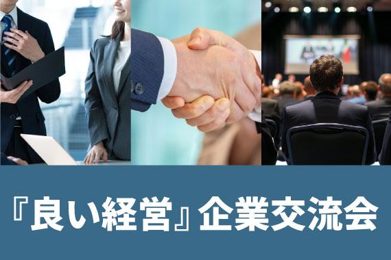 （申込受付中）顧客視点、社員視点、株主視点から、改めて『良い経営』を考える企業交流会