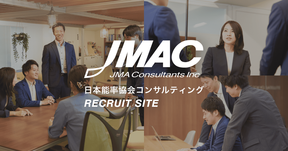 JMACの歴史 | 株式会社日本能率協会コンサルティング[JMAC]採用 ...